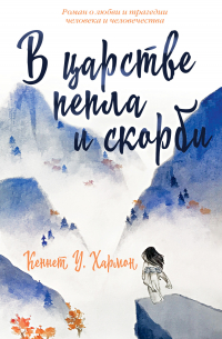 В царстве пепла и скорби