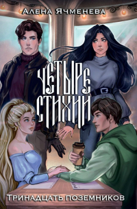 Четыре стихии. Тринадцать поземников