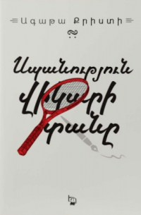 Սպանություն Վիկարի տանը