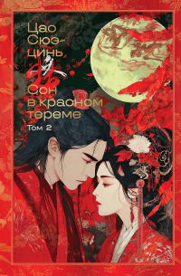 Сон в красном тереме. Том 2