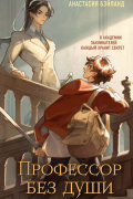 Профессор без души