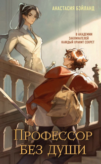 Анастасия Бэйланд - Профессор без души
