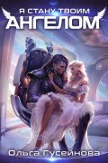 Я стану твоим ангелом
