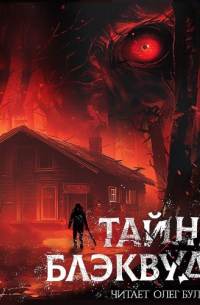  - Тайны Блэквуда. Том 8 (сборник)