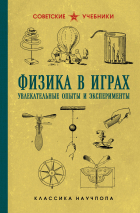 Бруно Донат - Физика в играх. Увлекательные опыты и эксперименты