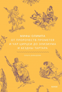 Ольга Давыдова - Мифы Олимпа. От пророчеств Прометея и чар Цирцеи до Элизиума и бездны Тартара