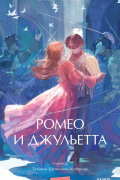 Ромео и Джульетта