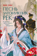 Песнь затонувших рек