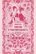 Чувство и чувствительность