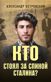 Александр Островский - Кто стоял за спиной Сталина?