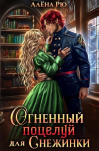 Огненный поцелуй для Снежинки