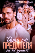 Дети от предателя. Он не узнает