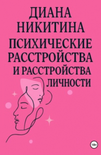 Психические расстройства, расстройства личности, сексуальные расстройства