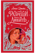Анна Джейн - Разреши любить. Навсегда со мной, навсегда моя