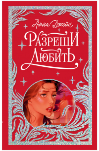 Анна Джейн - Разреши любить. Навсегда со мной, навсегда моя