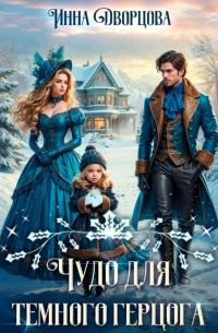Чудо для тёмного герцога