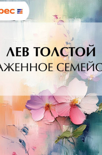 Зараженное семейство