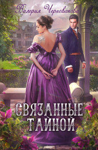 Связанные тайной