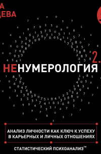 Ольга Перцева - неНумерология 2. 0. Анализ личности как ключ к успеху в карьерных и личных отношениях