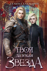 Твоя далекая звезда