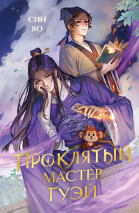 Проклятый мастер Гуэй