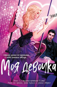 Моя девочка