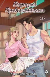 Позиция прикосновения