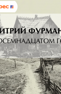 В восемнадцатом году