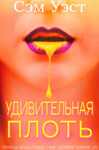 Удивительная плоть