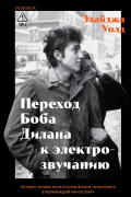 Переход Боба Дилана к электрозвучанию