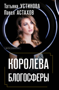 Королева блогосферы