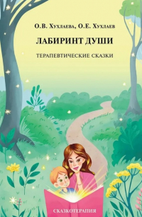 Лабиринт души. Терапевтические сказки