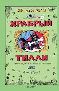 Храбрый Тилли. Записки щенка, написанные хвостом