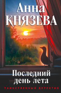 Последний день лета