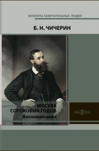 Москва сороковых годов