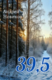 Андрей Новиков - 39,5