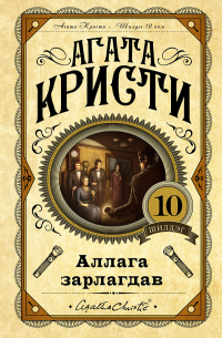 Аллага зарлагдав