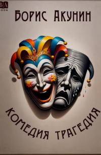 Комедия. Трагедия