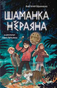 Шаманка Нёраяна