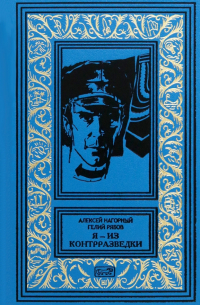 Я – из контрразведки