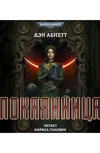 Покаянница