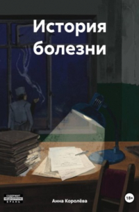 История болезни