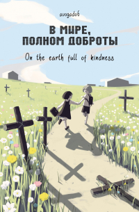 В мире, полном доброты