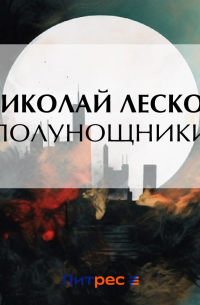 Полунощники