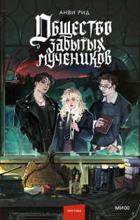 Анви Рид - Общество забытых мучеников