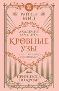 Кровные узы. Книга 1. Принцесса по крови