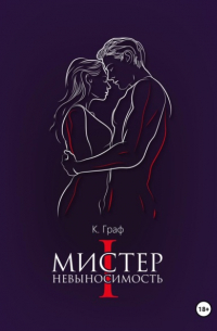 Мистер Невыносимость