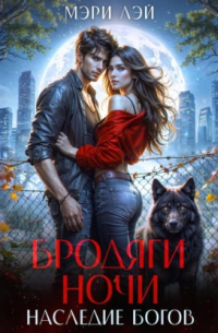 Бродяги ночи. Наследие Богов