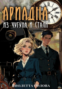 Виолетта Орлова - Ариадна из чугуна и стали