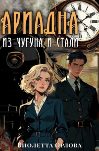 Виолетта Орлова - Ариадна из чугуна и стали